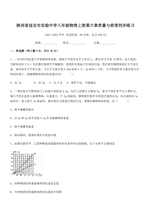 2021年最新延安市实验中学八年级物理上册第六章质量与密度同步练习(人教).docx