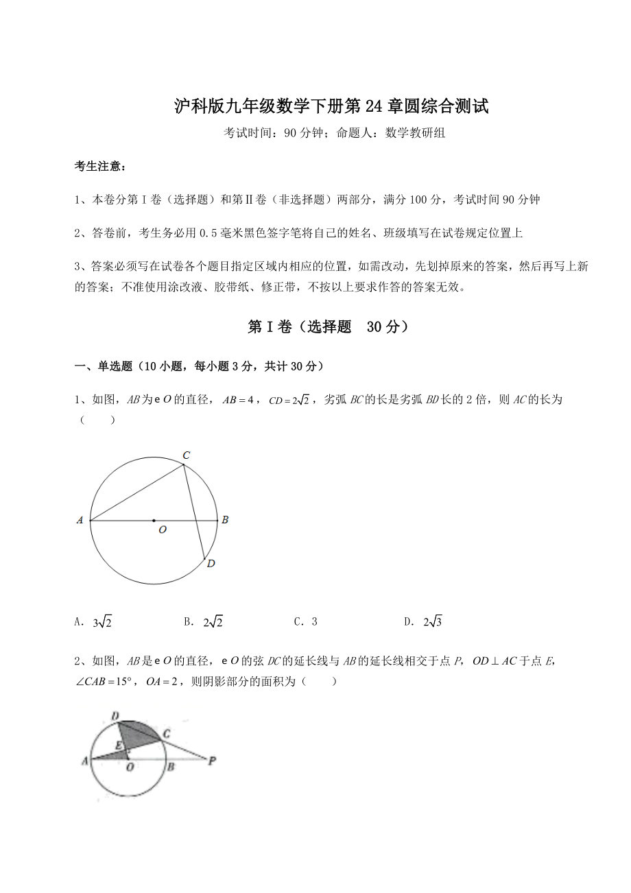 2021-2022学年度沪科版九年级数学下册第24章圆综合测试试题(无超纲).docx_第1页