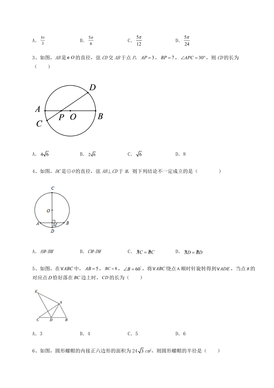 2021-2022学年度沪科版九年级数学下册第24章圆综合测试试题(无超纲).docx_第2页