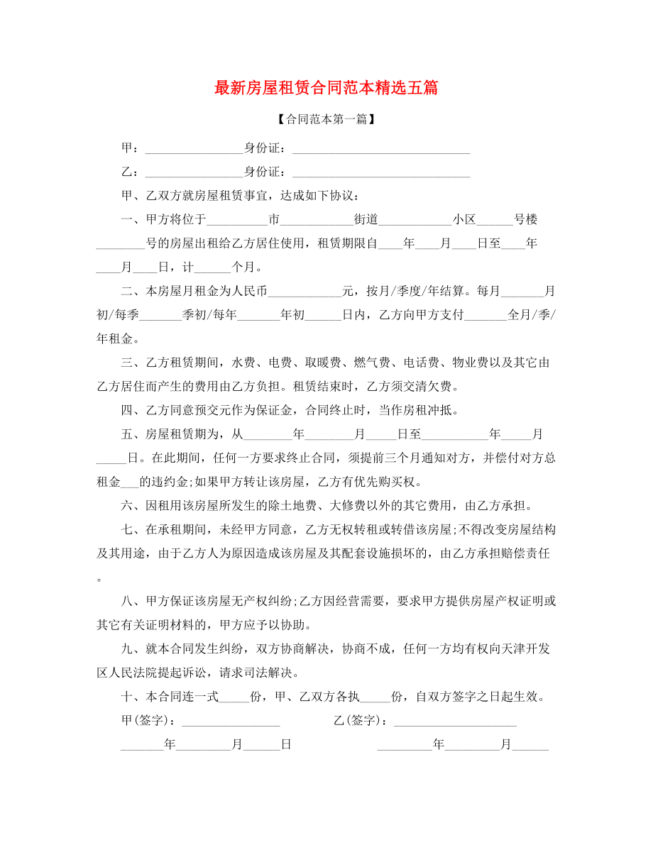 2021年房租租赁合同(精选).docx_第1页