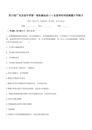 2021年广安友谊中学八年级物理上册第一章机械运动1-1长度和时间的测量小节练习(人教).docx