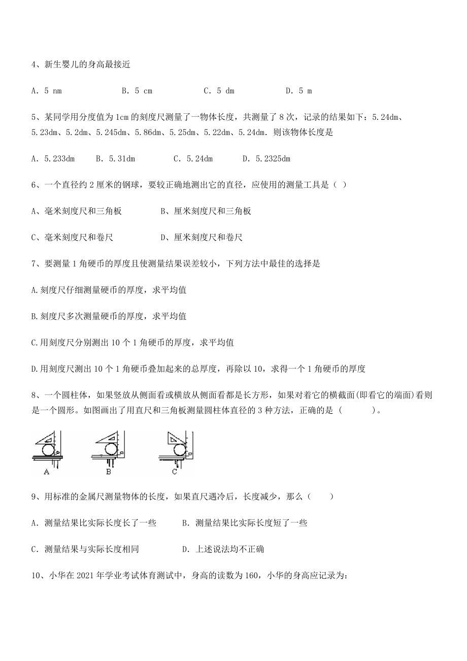 2021年广安友谊中学八年级物理上册第一章机械运动1-1长度和时间的测量小节练习(人教).docx_第2页