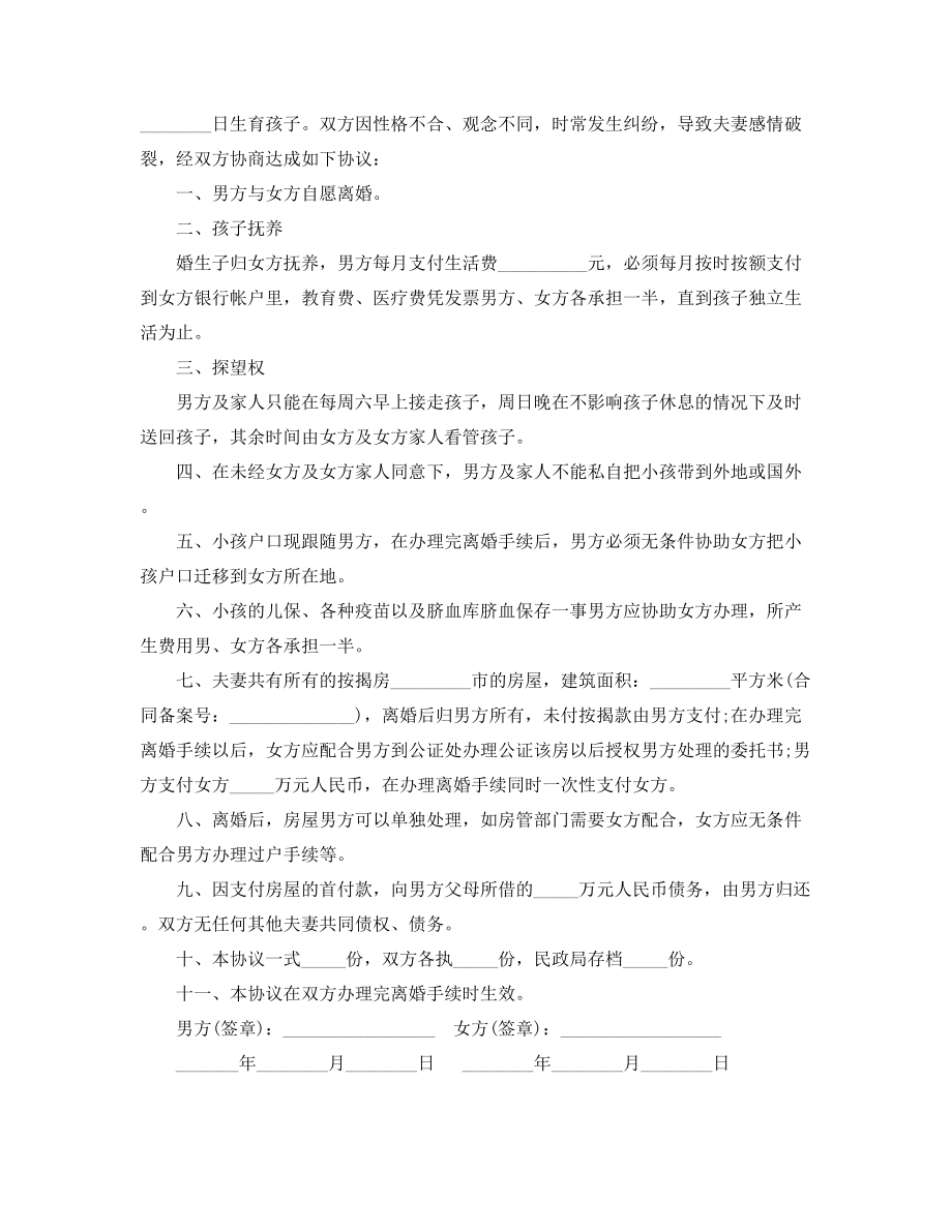 2021年夫妻自愿离婚协议范本(精选合集).docx_第2页