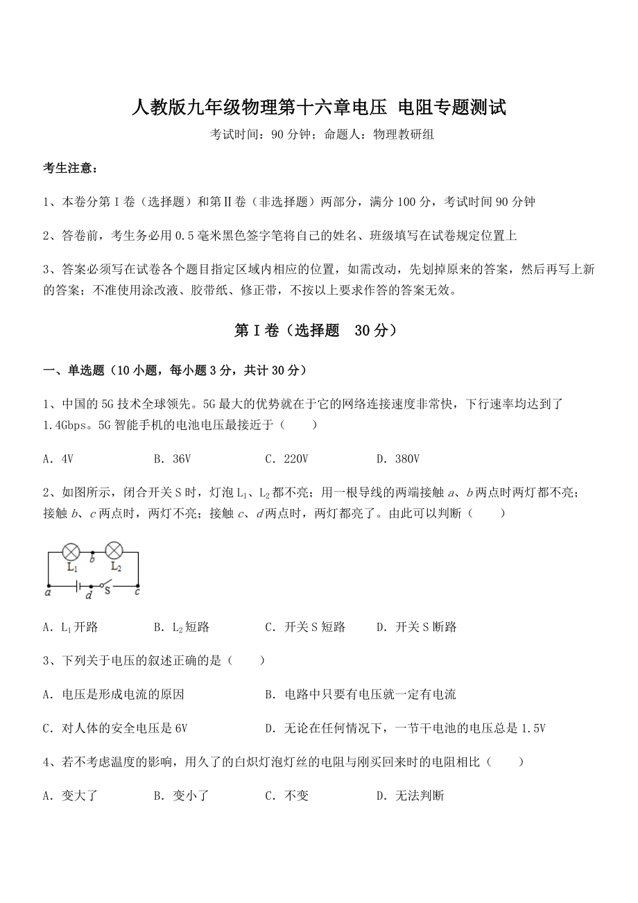 2021-2022学年人教版九年级物理第十六章电压-电阻专题测试试题(含解析).docx_第1页