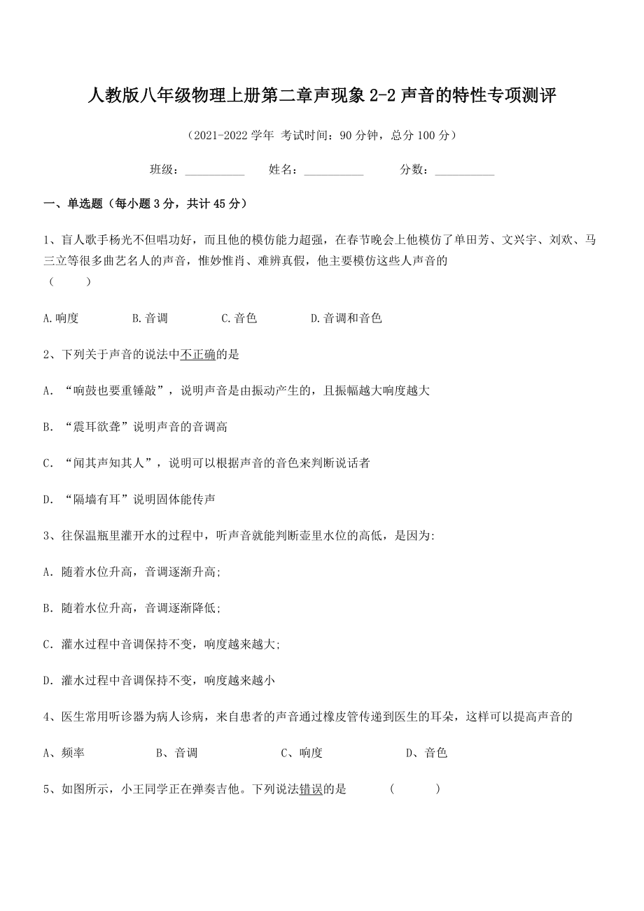 2021年最新人教版八年级物理上册第二章声现象2-2声音的特性专项测评试题(人教版).docx_第2页