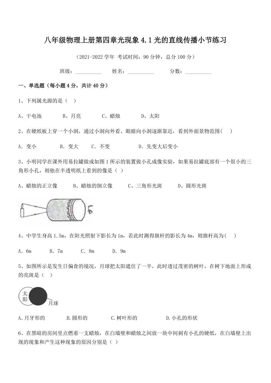 2021年最新人教版八年级物理上册第四章光现象4.1光的直线传播小节练习试题(无超纲).docx_第2页