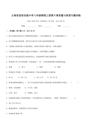 2021年昆明实验中学八年级物理上册第六章质量与密度专题训练(人教).docx