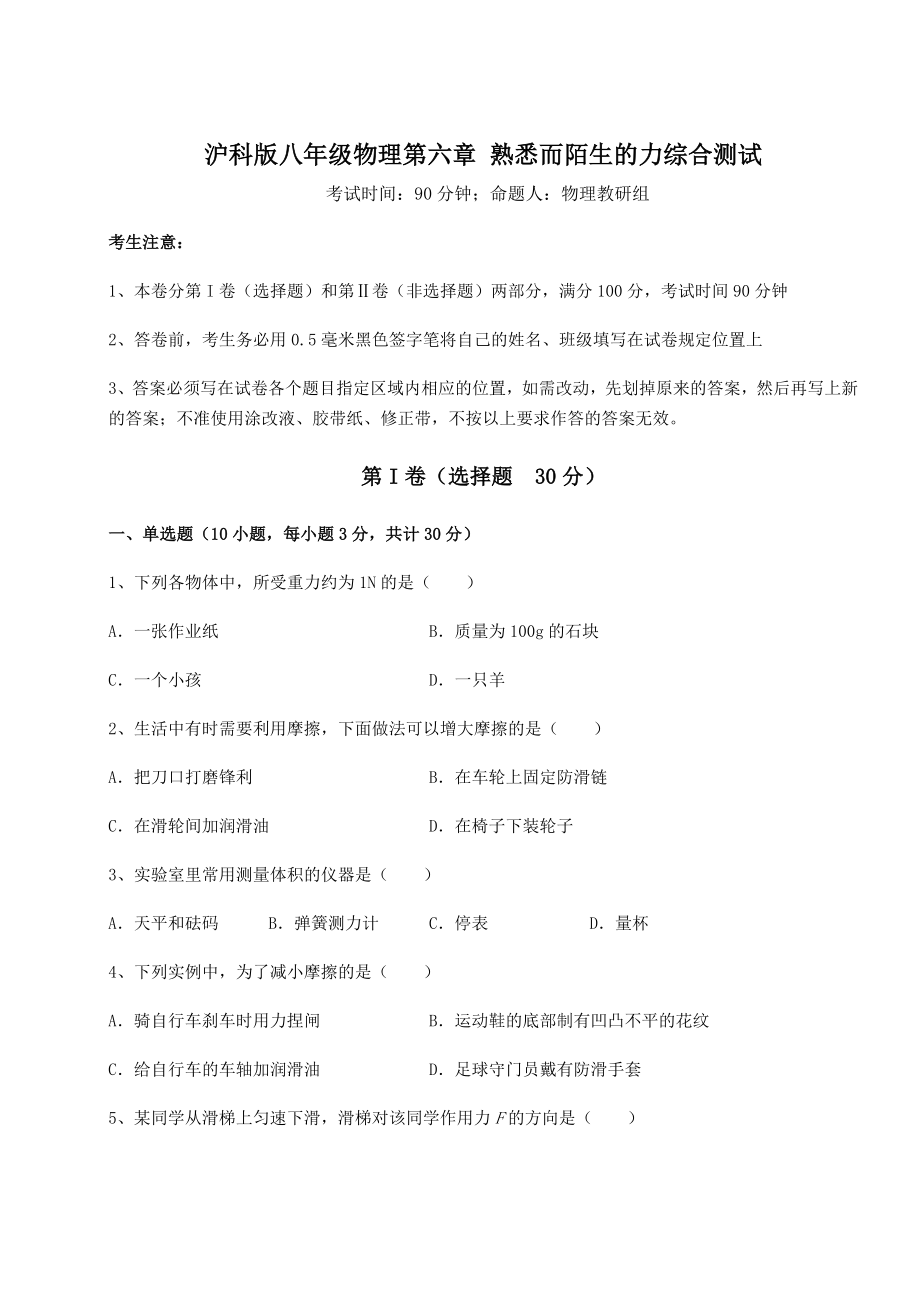 2022年强化训练沪科版八年级物理第六章-熟悉而陌生的力综合测试试题.docx_第1页