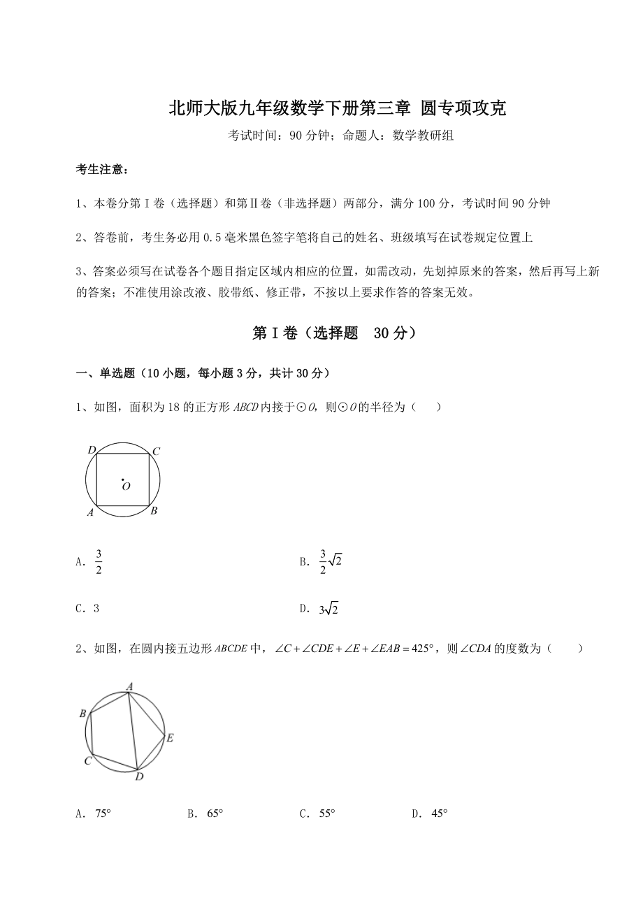 2021-2022学年北师大版九年级数学下册第三章-圆专项攻克试题(含答案及详细解析).docx_第1页