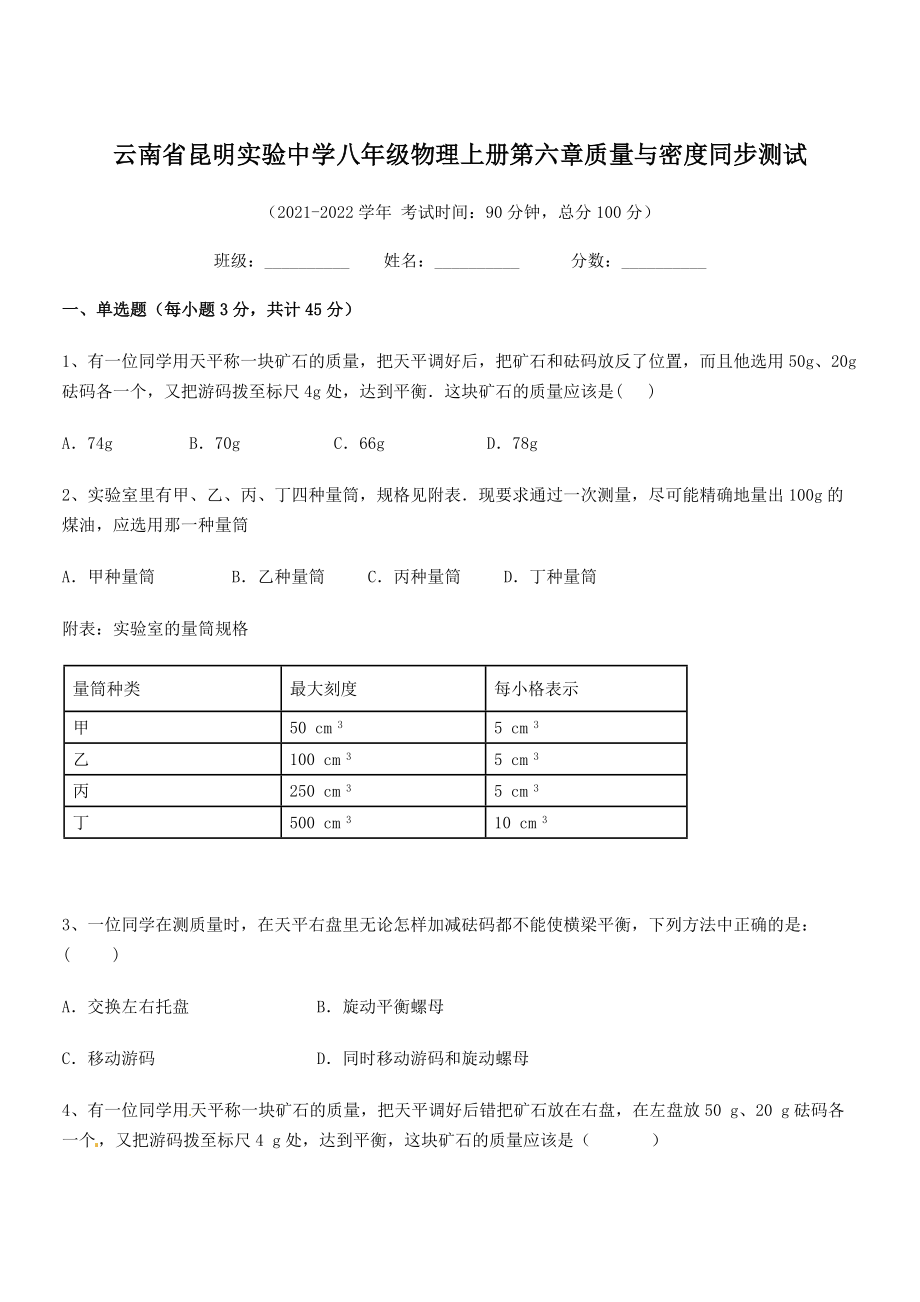 2021-2022学年昆明实验中学八年级物理上册第六章质量与密度同步测试(人教).docx_第1页