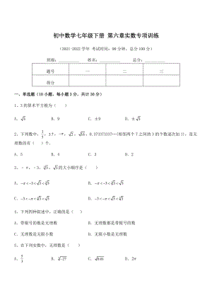 2022年人教版初中数学七年级下册-第六章实数专项训练练习题.docx