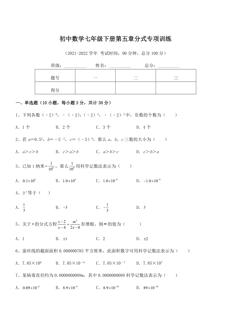 2022年中考特训浙教版初中数学七年级下册第五章分式专项训练练习题(含详解).docx_第1页