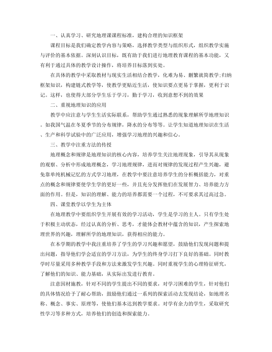 2021年高中地理老师学期教学工作总结(五篇合集).docx_第2页