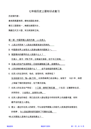 最新部编版七年级历史上册1-13课复习知识点梳理(精华版).pdf