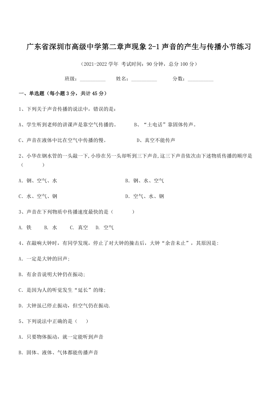 2021-2022学年深圳市高级中学八年级物理上册第二章声现象2-1声音的产生与传播小节练习(人教版.docx_第1页