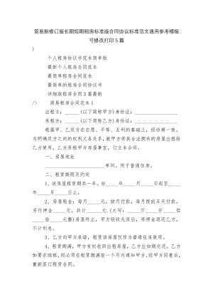 简易新修订版长期短期租房标准版合同协议标准范文通用参考模板可修改打印5篇.docx