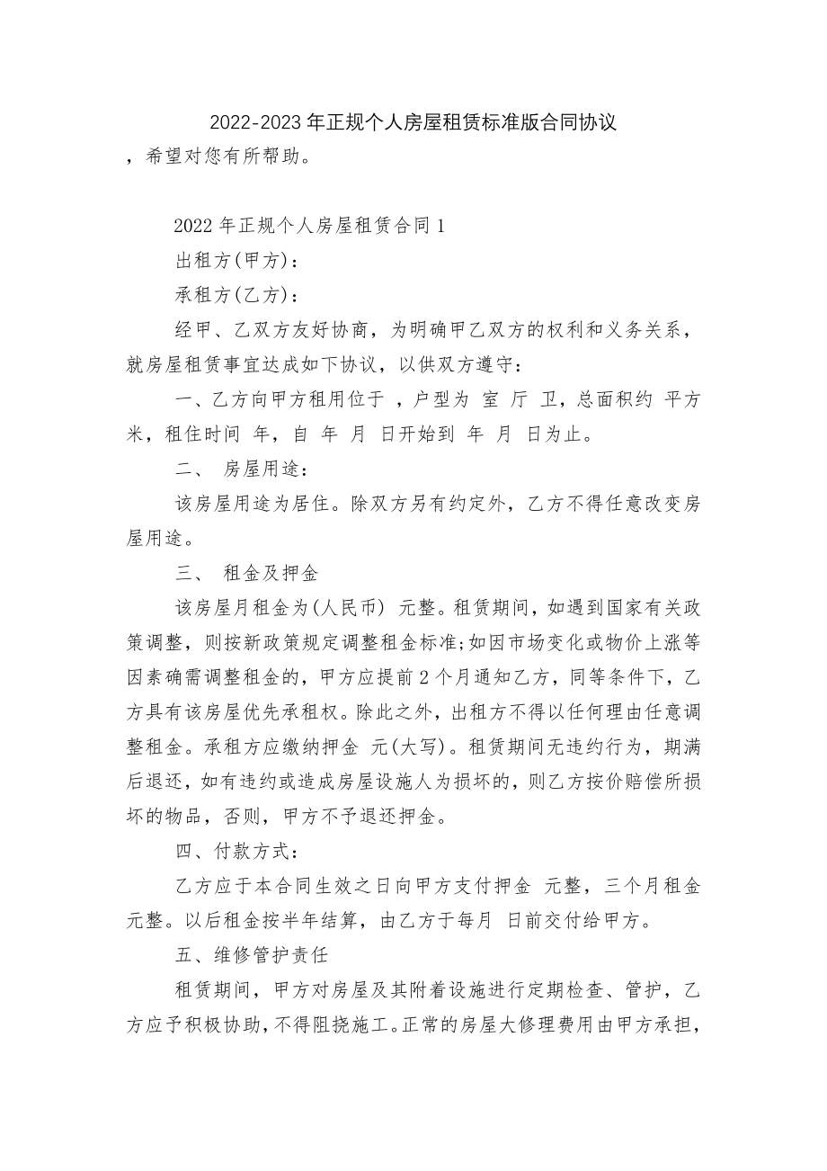 2022-2023年正规个人房屋租赁标准版合同协议.docx_第1页