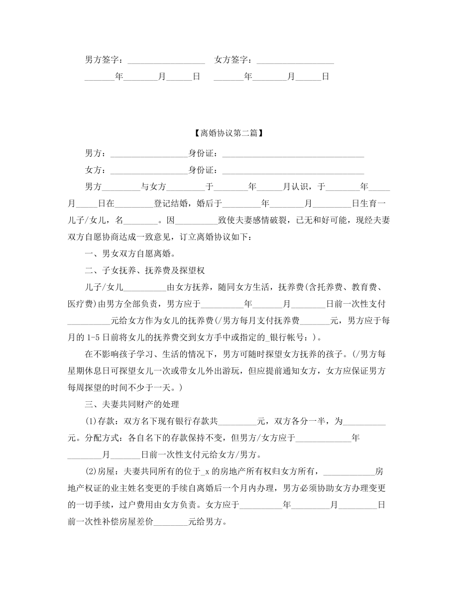 2021年最新夫妻自愿离婚协议参考精选合集.docx_第2页