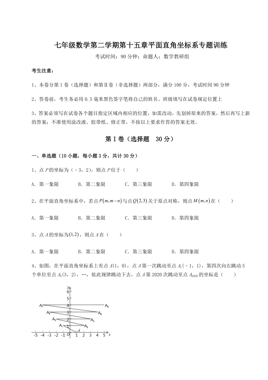 2021-2022学年度强化训练沪教版七年级数学第二学期第十五章平面直角坐标系专题训练试题(精选).docx_第1页