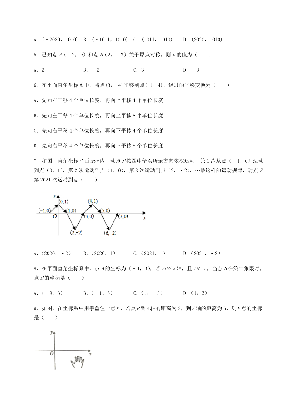 2021-2022学年度强化训练沪教版七年级数学第二学期第十五章平面直角坐标系专题训练试题(精选).docx_第2页