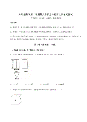 2021-2022学年沪教版(上海)六年级数学第二学期第八章长方体的再认识单元测试试题(名师精选).docx