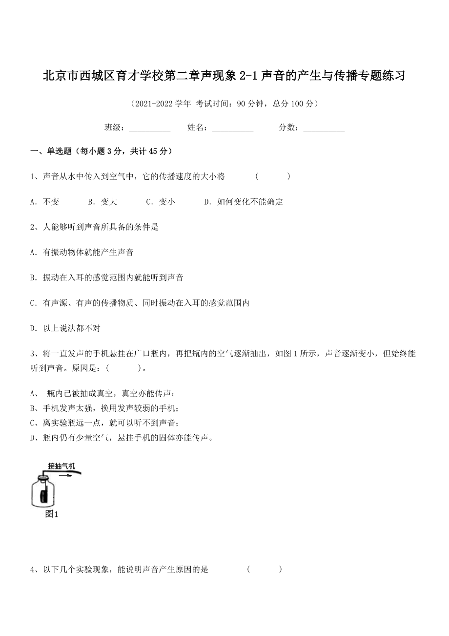 2021年北京市西城区育才学校八年级物理上册第二章声现象2-1声音的产生与传播专题练习(人教).docx_第1页