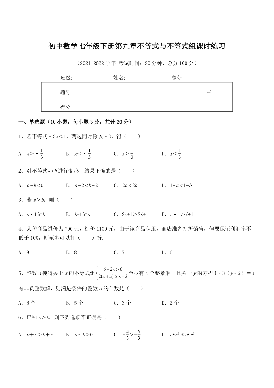 2022年中考特训人教版初中数学七年级下册第九章不等式与不等式组课时练习试题(无超纲).docx_第1页