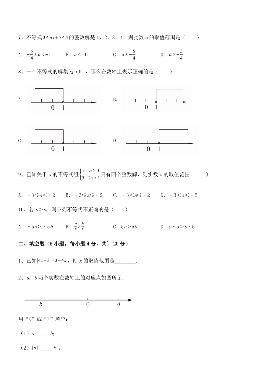 2022年中考特训人教版初中数学七年级下册第九章不等式与不等式组课时练习试题(无超纲).docx_第2页