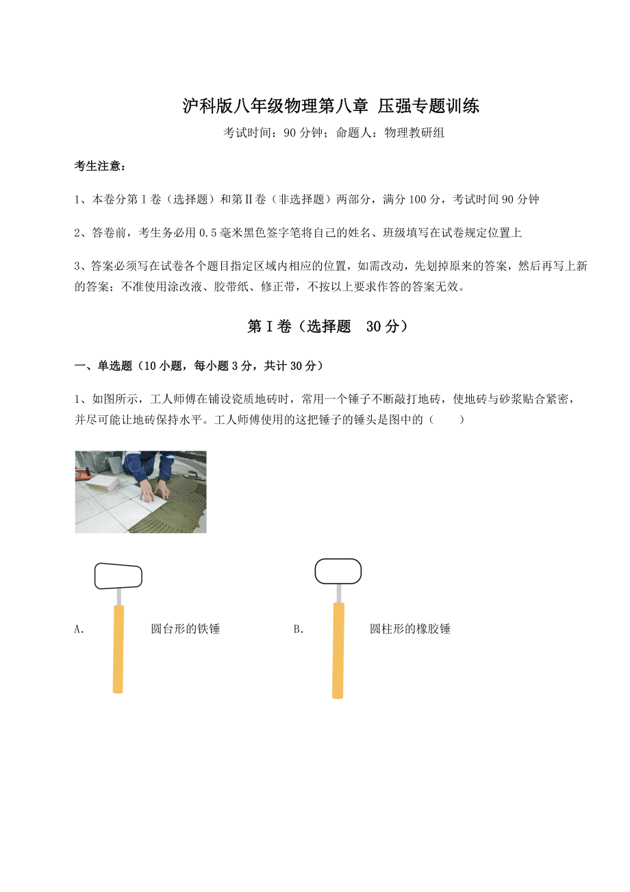 2021-2022学年度强化训练沪科版八年级物理第八章-压强专题训练试题(无超纲).docx_第1页