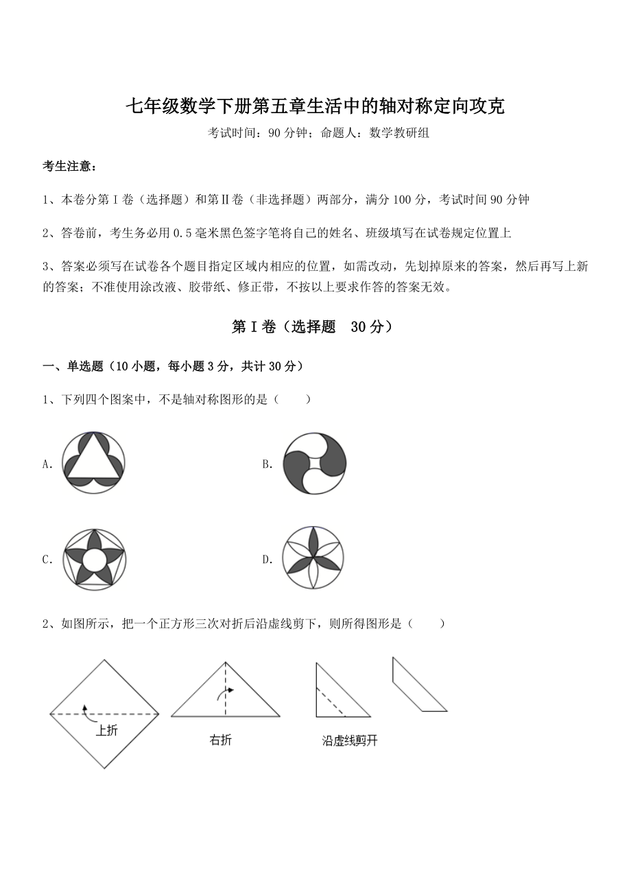 2022年强化训练北师大版七年级数学下册第五章生活中的轴对称定向攻克试题(含详细解析).docx_第1页