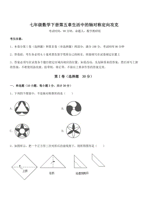 2022年强化训练北师大版七年级数学下册第五章生活中的轴对称定向攻克试题(含详细解析).docx