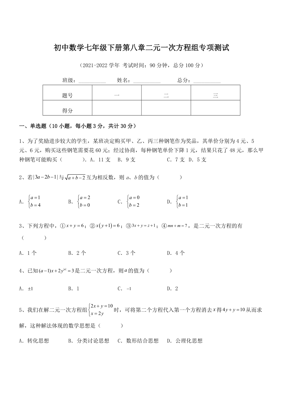 2022年人教版初中数学七年级下册第八章二元一次方程组专项测试试题.docx_第1页