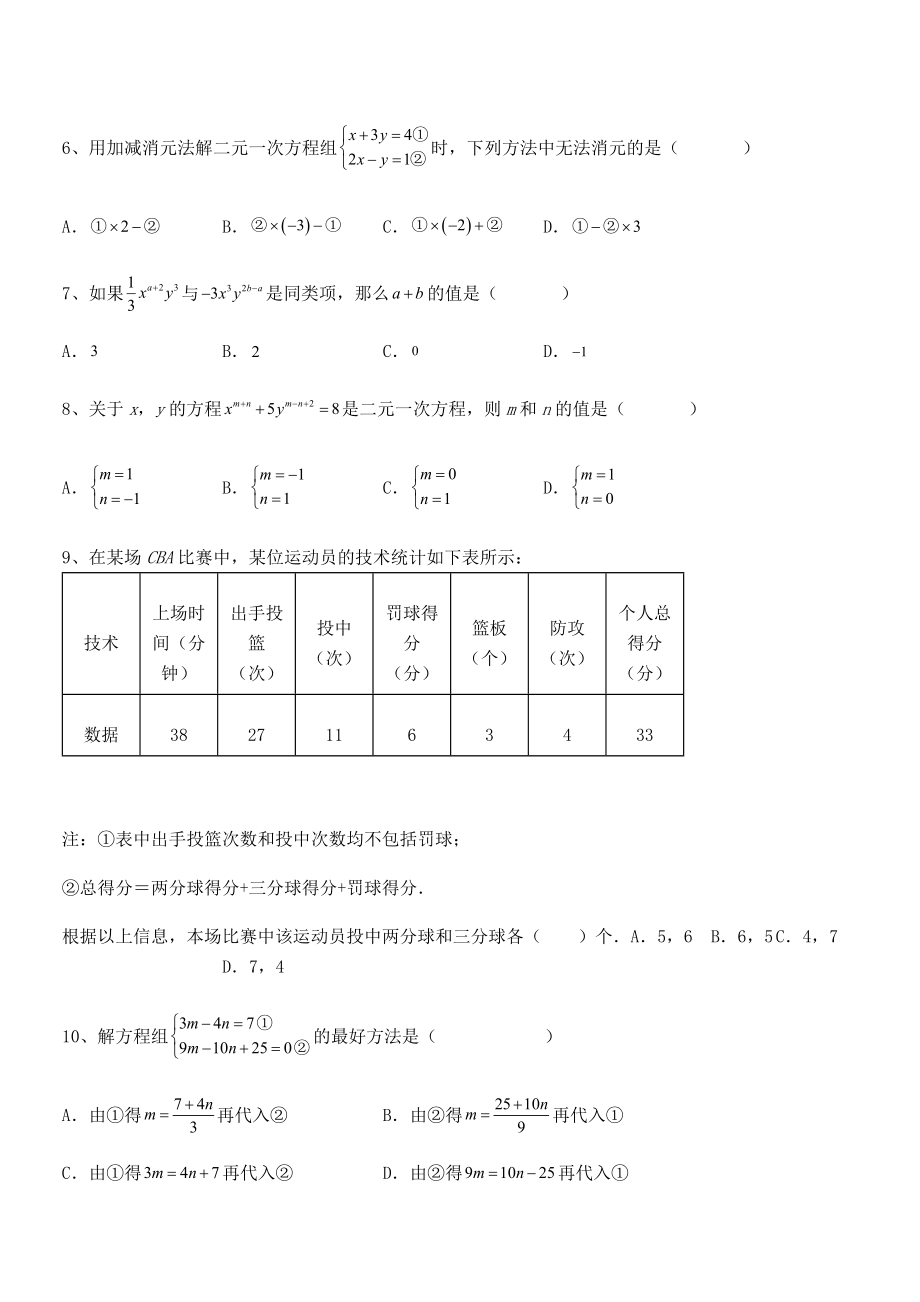 2022年人教版初中数学七年级下册第八章二元一次方程组专项测试试题.docx_第2页