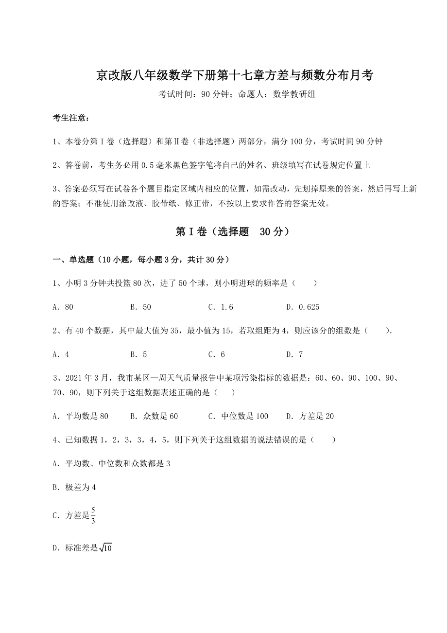 2021-2022学年度京改版八年级数学下册第十七章方差与频数分布月考试卷(精选).docx_第1页