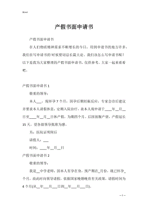 产假书面申请书_1.docx