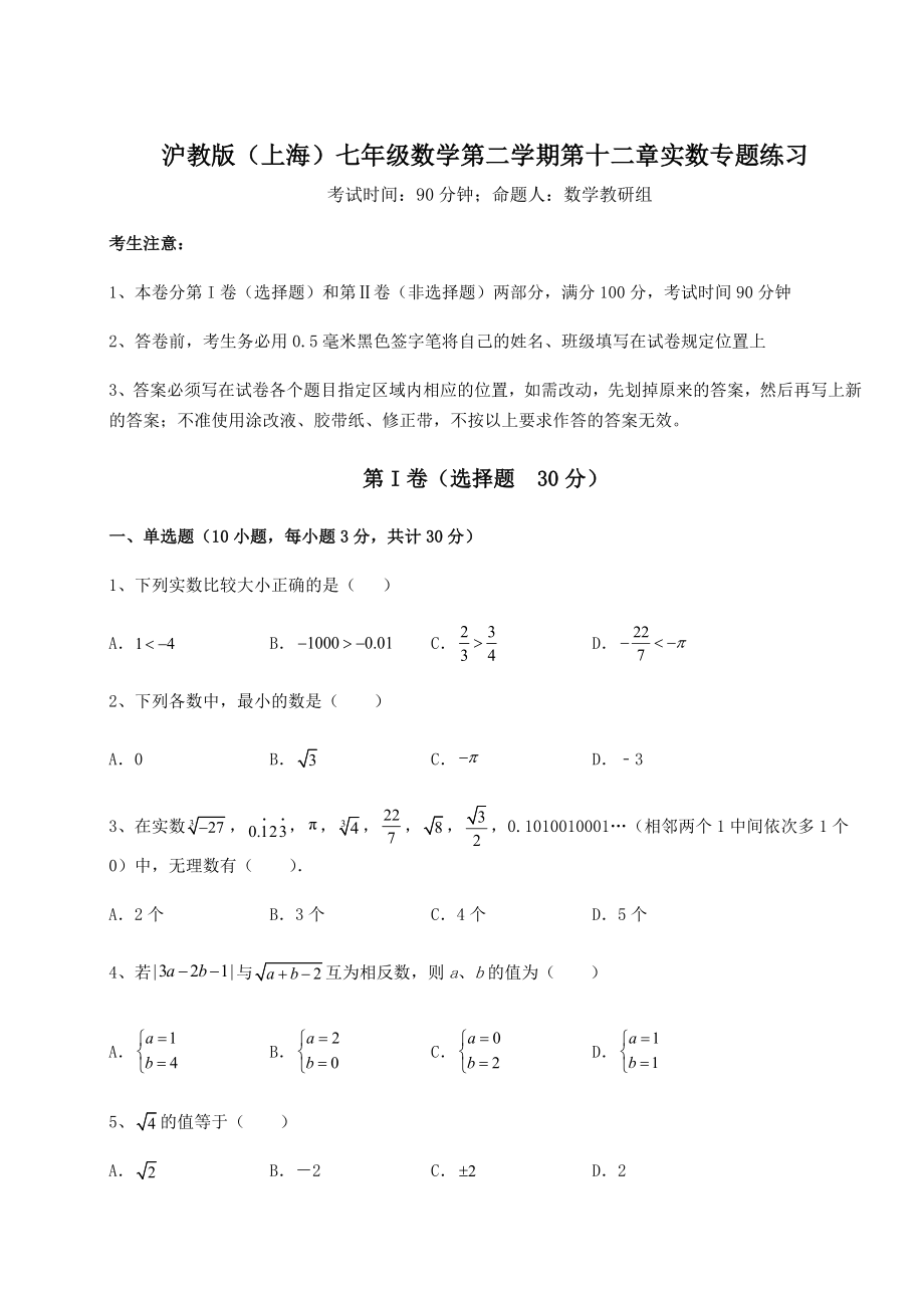 2021-2022学年度沪教版(上海)七年级数学第二学期第十二章实数专题练习试卷(精选).docx_第1页