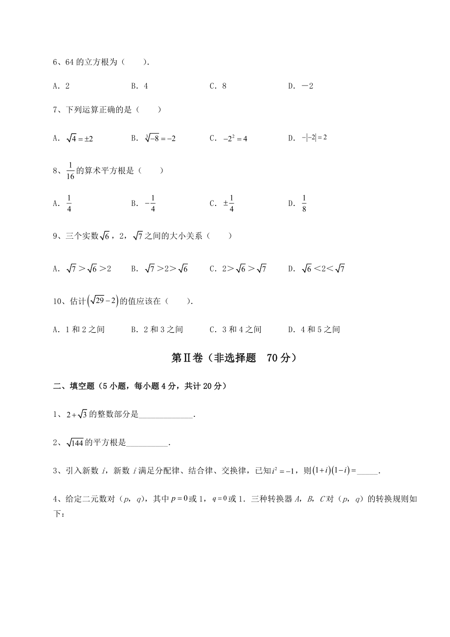 2021-2022学年度沪教版(上海)七年级数学第二学期第十二章实数专题练习试卷(精选).docx_第2页