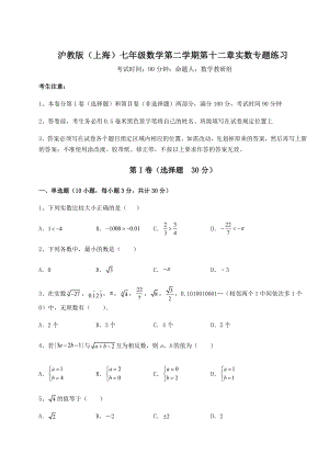 2021-2022学年度沪教版(上海)七年级数学第二学期第十二章实数专题练习试卷(精选).docx