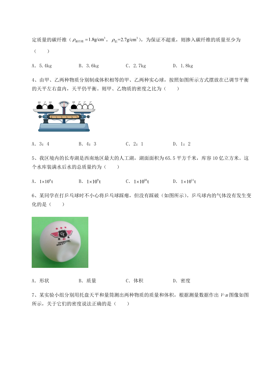 2022年强化训练沪科版八年级物理第五章-质量与密度重点解析试题(含解析).docx_第2页