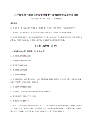 2021-2022学年最新人教版八年级生物下册第七单元生物圈中生命的延续和发展专项训练试题.docx