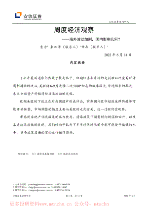 20220614-安信证券-周度经济观察海外波动加剧国内影响几何.pdf