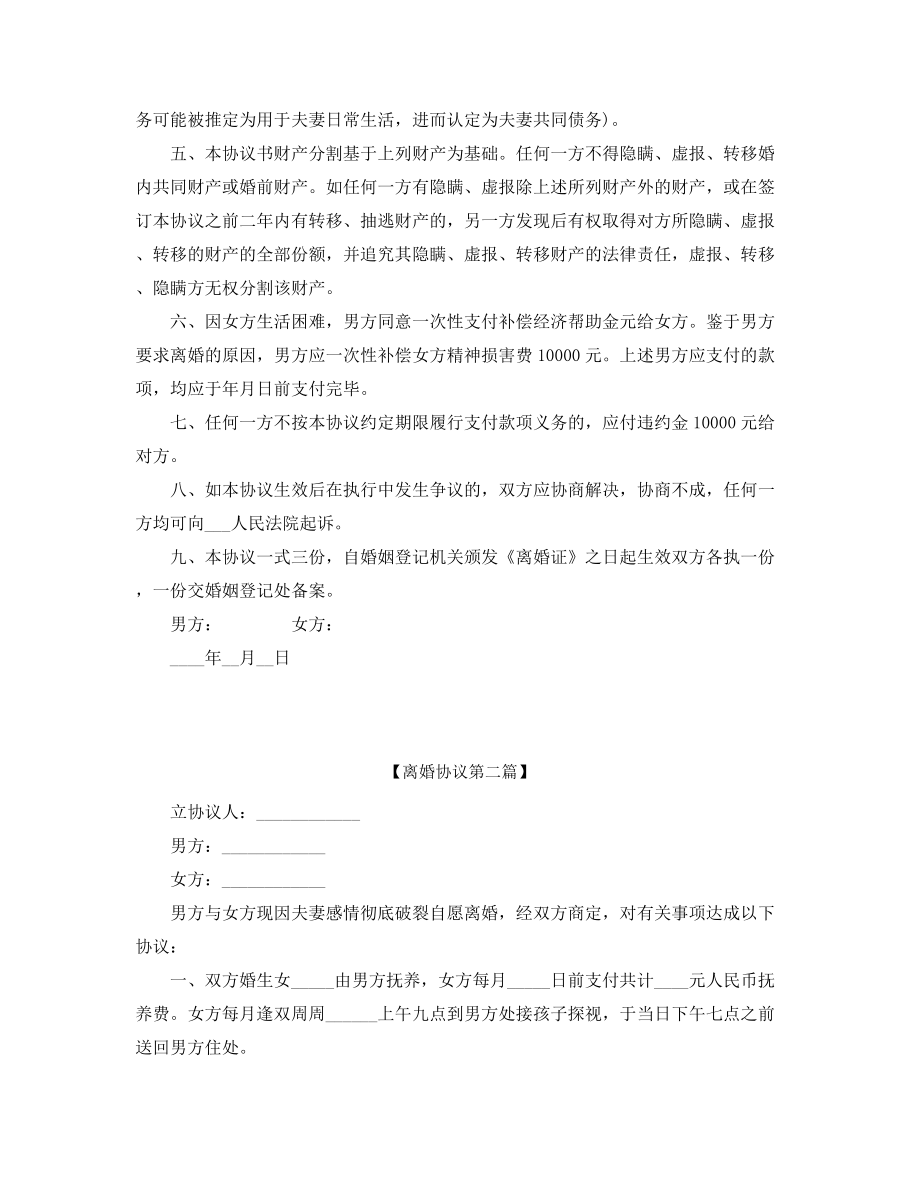 2021年最新夫妻自愿离婚协议模板大全.docx_第2页