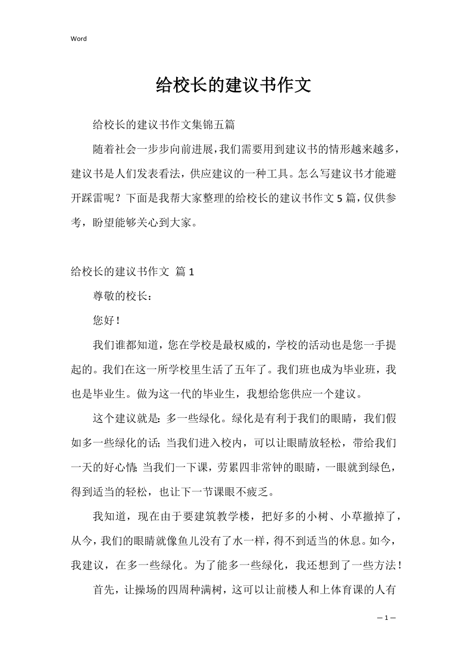 给校长的建议书作文0.docx_第1页