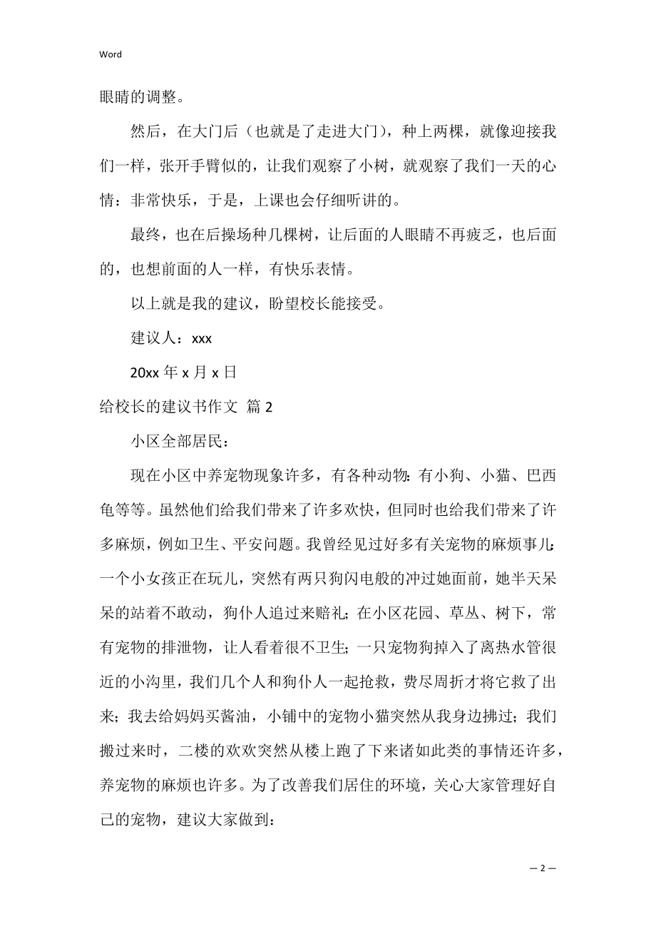 给校长的建议书作文0.docx_第2页