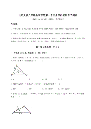 2022年强化训练北师大版八年级数学下册第一章三角形的证明章节测评试卷(无超纲).docx