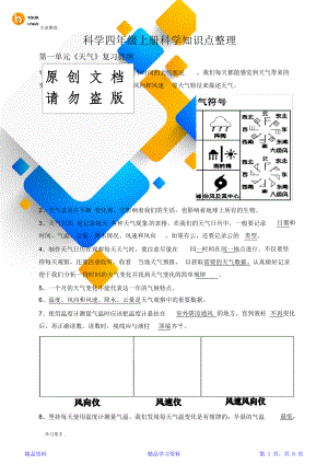 最全面小学科学四年级(上册)知识点汇总(精华版).doc