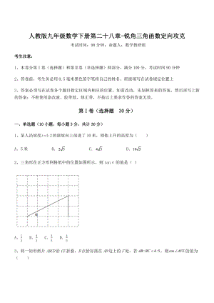 2021-2022学年人教版九年级数学下册第二十八章-锐角三角函数定向攻克试题(含解析).docx