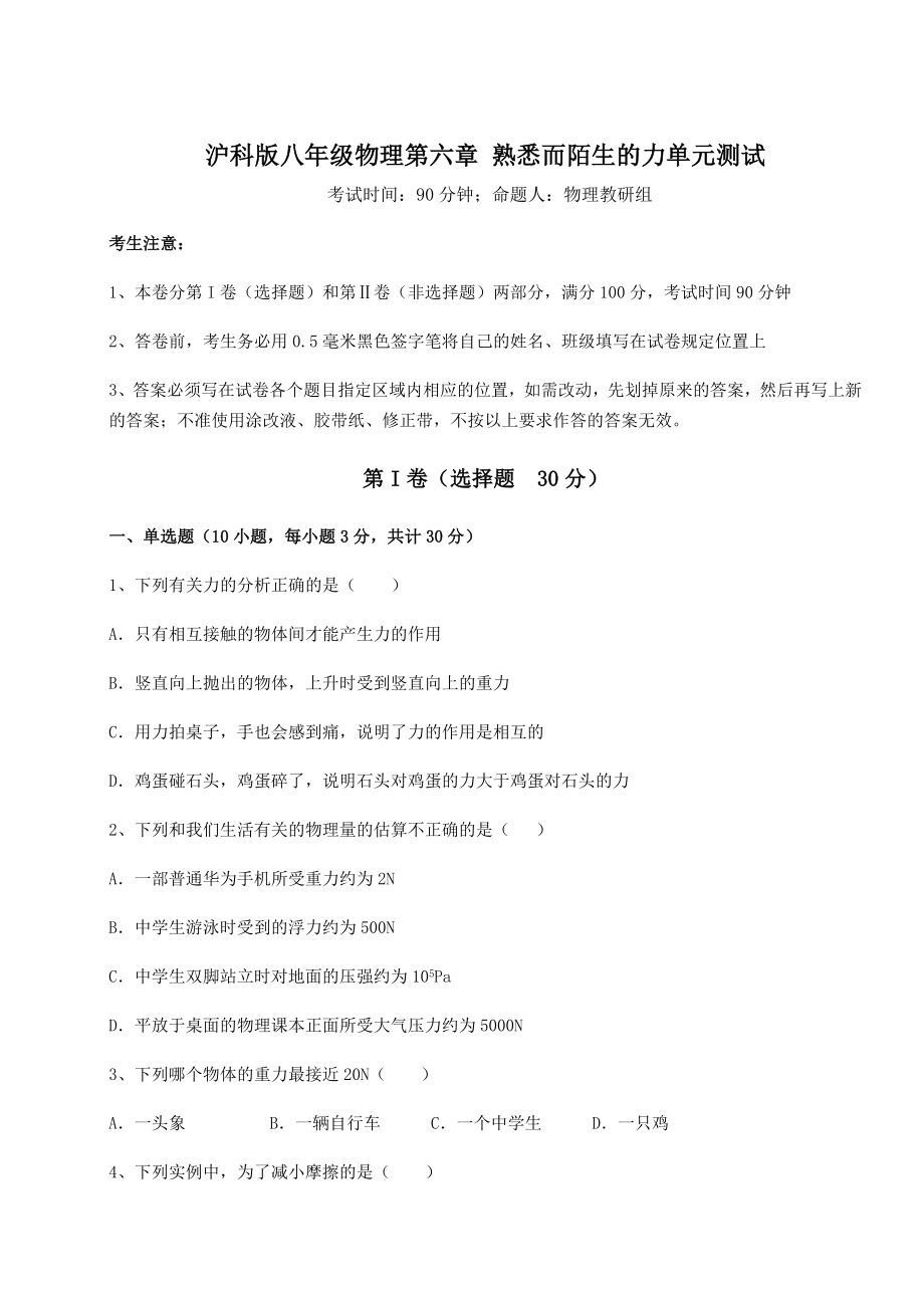 2021-2022学年度强化训练沪科版八年级物理第六章-熟悉而陌生的力单元测试试题(含详解).docx_第1页