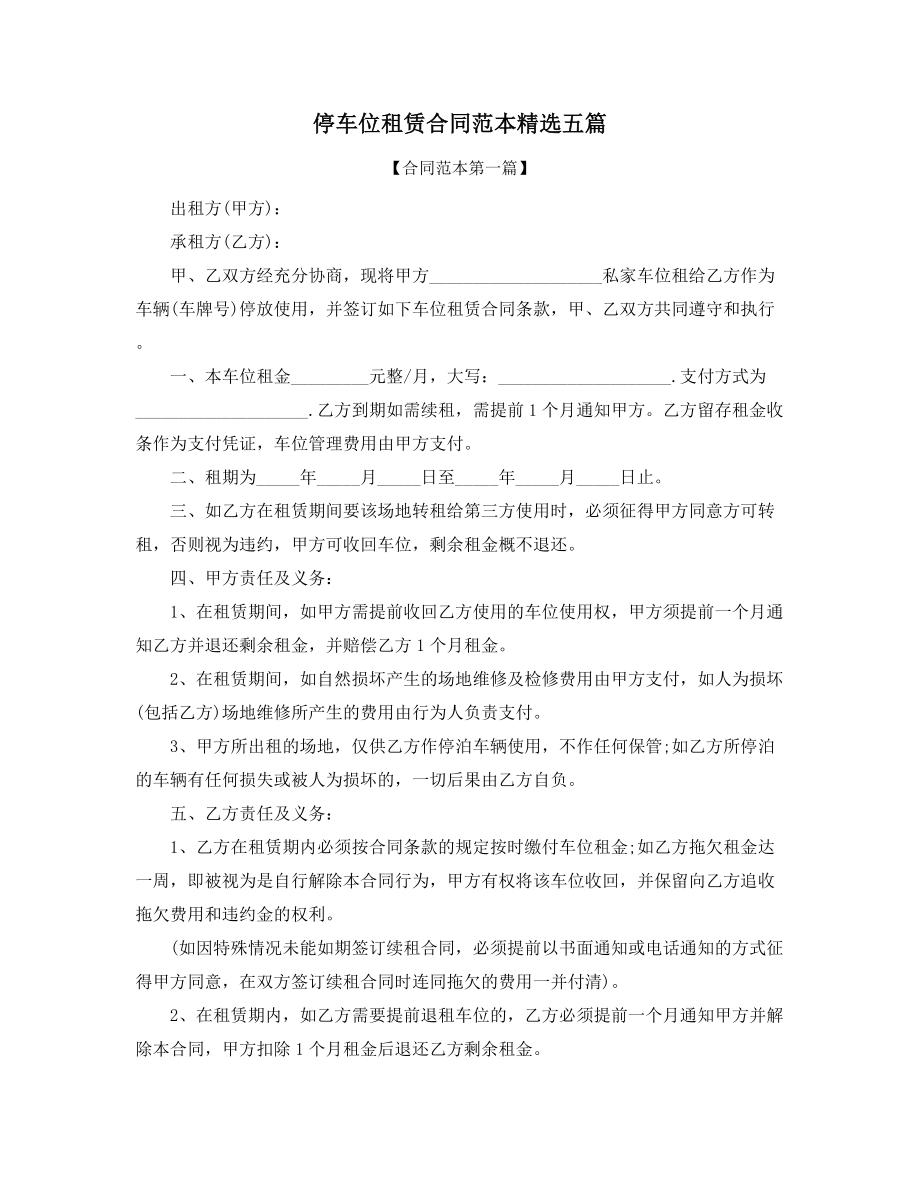 2021年停车位出租合同模板多篇合集.docx_第1页