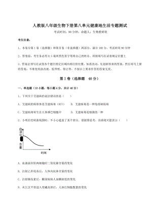 2021-2022学年人教版八年级生物下册第八单元健康地生活专题测试试卷(精选).docx